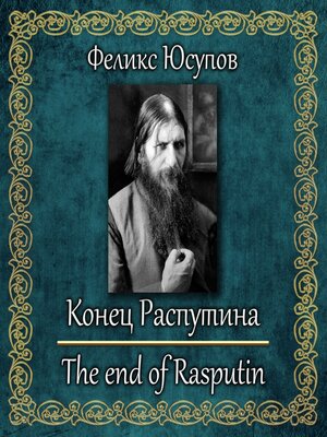 cover image of Конец Распутина